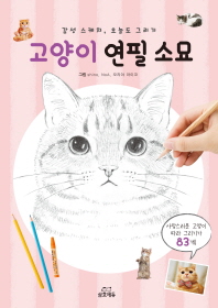 고양이 연필 소묘